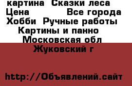 картина “Сказки леса“ › Цена ­ 4 000 - Все города Хобби. Ручные работы » Картины и панно   . Московская обл.,Жуковский г.